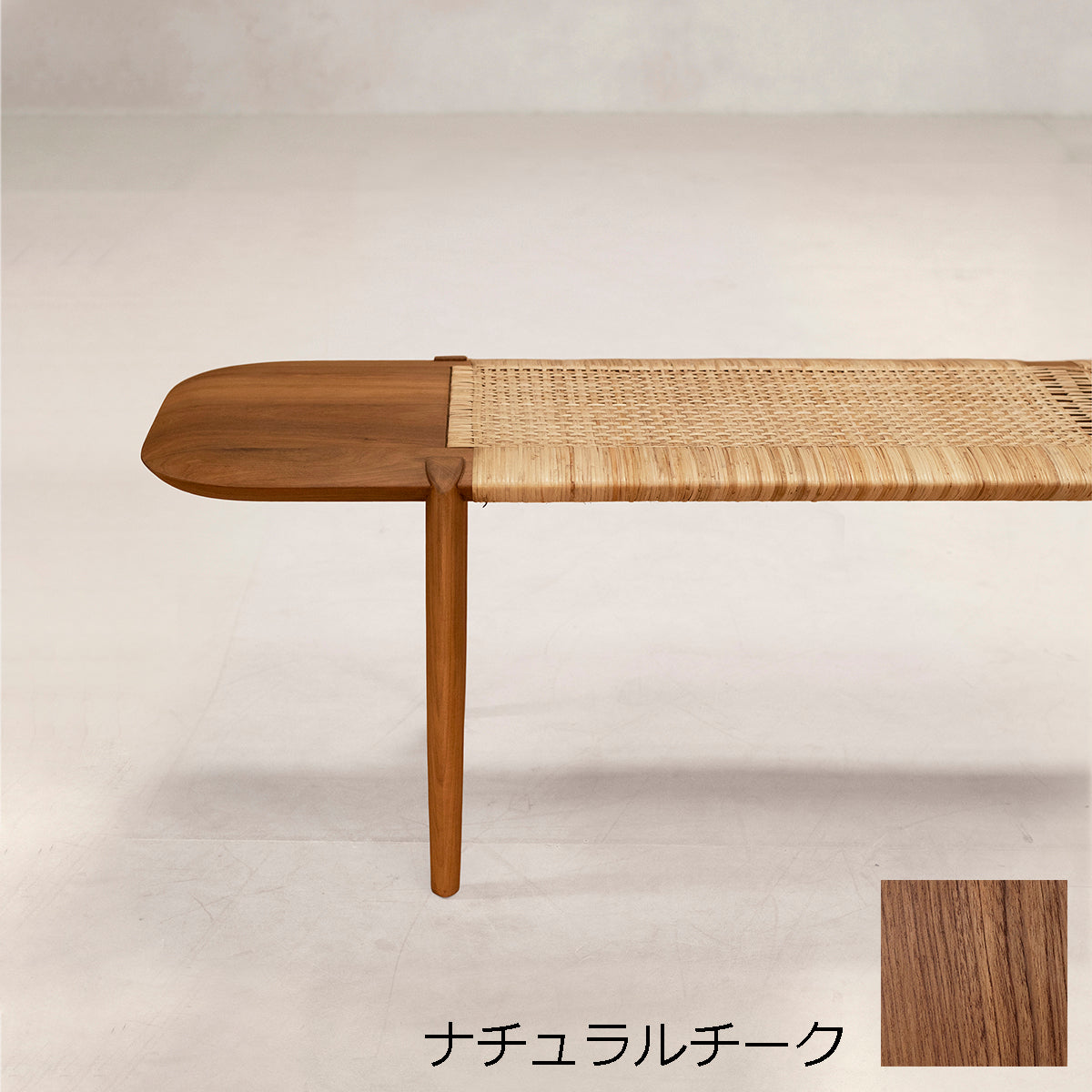 タンガリベンチ　ナチュラルチーク