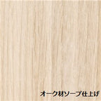 オーク材ソープ仕上げ