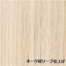 オーク材ソープ仕上げ