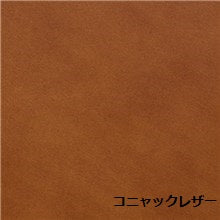コニャックレザー
