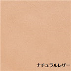 ナチュラルレザー
