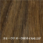 スモークドオーク材オイル仕上げ