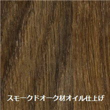 スモークドオーク材オイル仕上げ